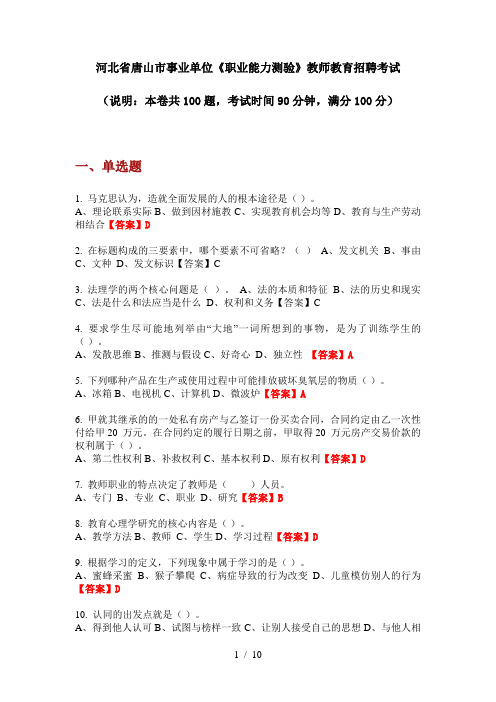 2020年河北省唐山市事业单位《职业能力测验》教师教育招聘考试