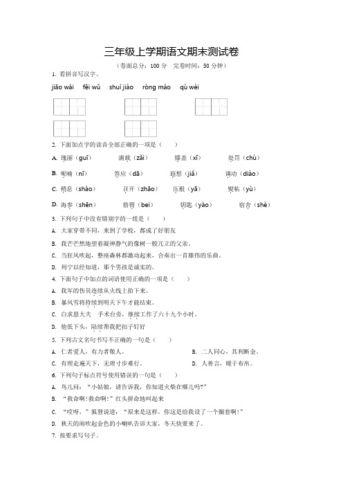【部编版】语文三年级上册《期末检测试卷》带答案