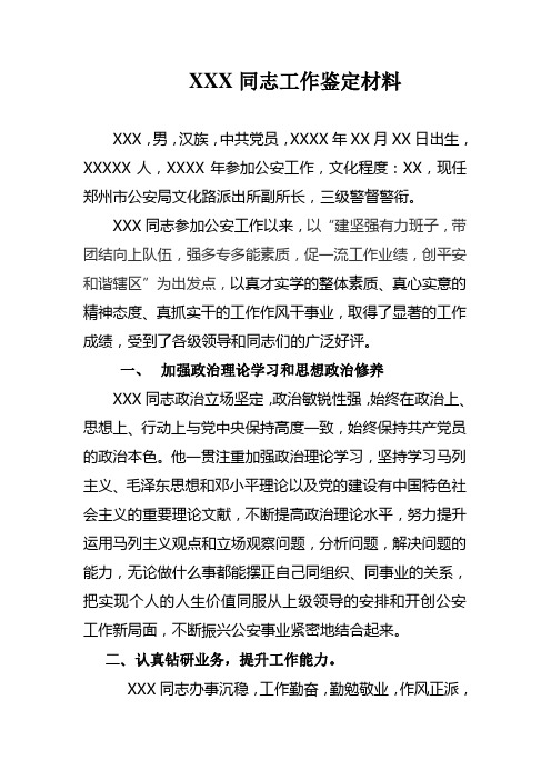 XXX同志工作鉴定材料