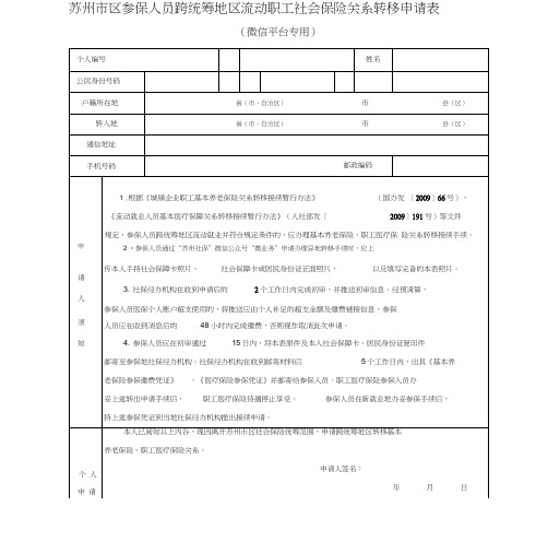 苏州市区参保人员跨统筹地区流动职工社会保险关系转移申请表