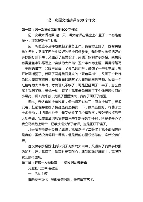 记一次语文活动课500字作文