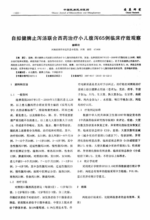 自拟健脾止泻汤联合西药治疗小儿腹泻65例临床疗效观察