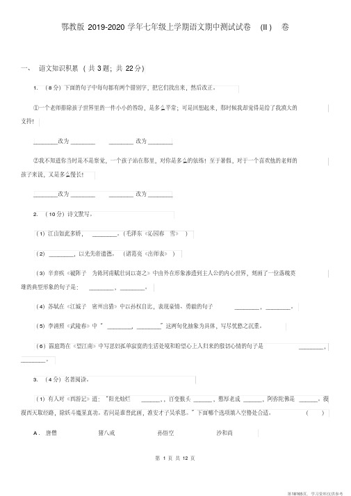 (精品文档)鄂教版2019-2020学年七年级上学期语文期中测试试卷(II)卷
