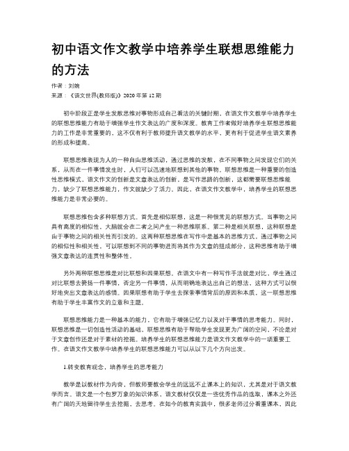 初中语文作文教学中培养学生联想思维能力的方法