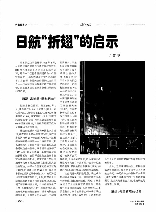 日航“折翅”的启示