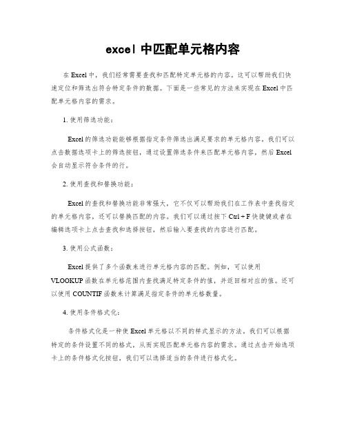 excel中匹配单元格内容