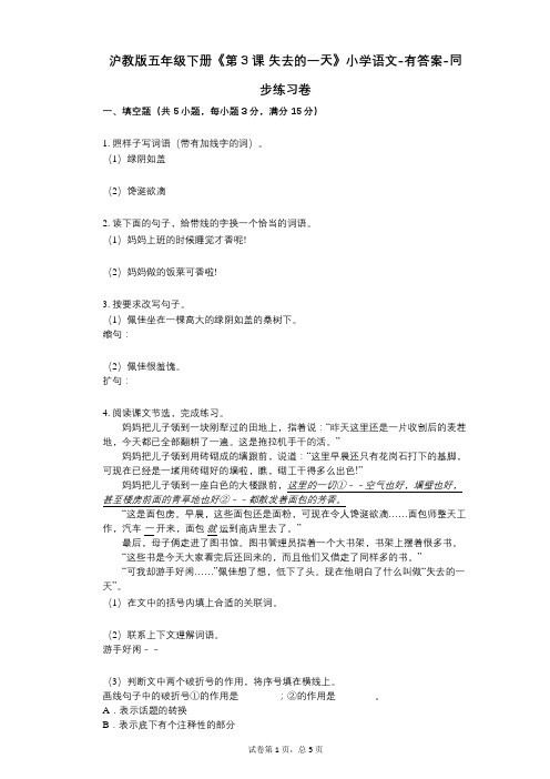 沪教版五年级下册《第3课_失去的一天》小学语文-有答案-同步练习卷