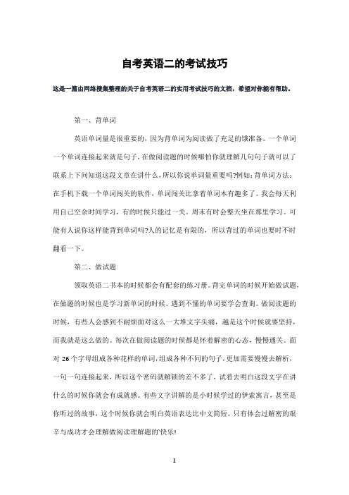 自考英语二的考试技巧