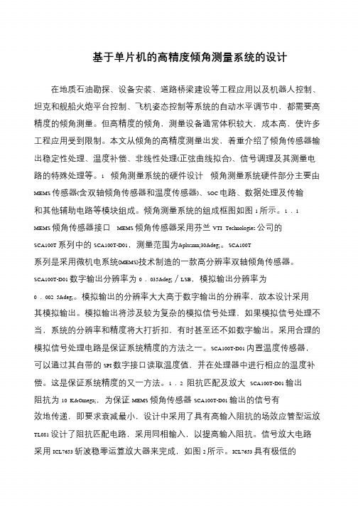 基于单片机的高精度倾角测量系统的设计
