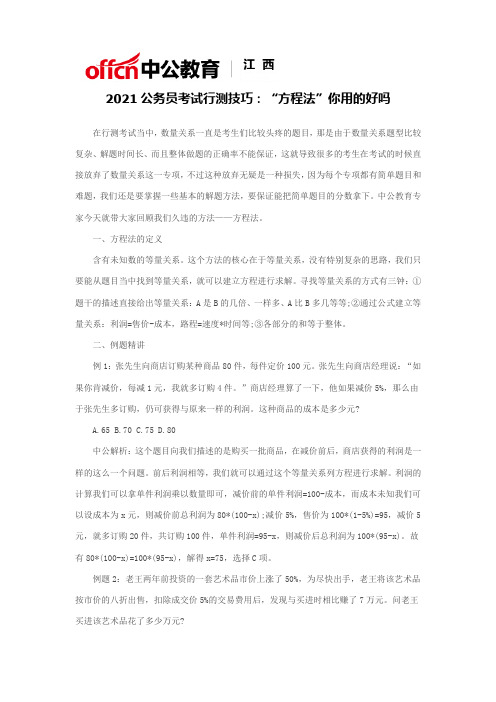 2021公务员考试行测技巧：“方程法”你用的好吗