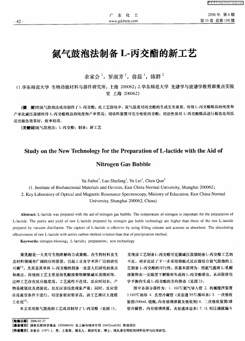 氮气鼓泡法制备L-丙交酯的新工艺