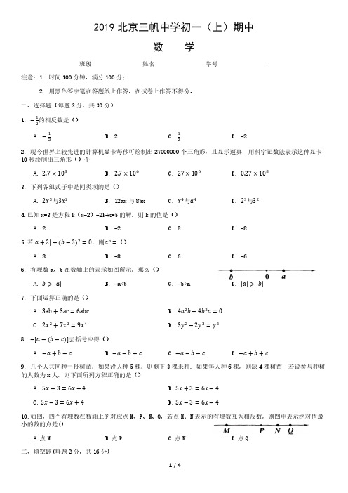 2019北京三帆中学初一(上)期中数学
