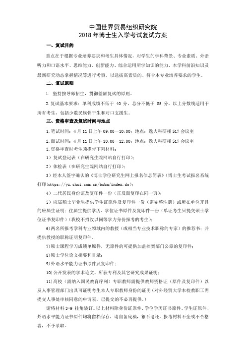 对外经济贸易大学 WTO院2018年博士研究生入学考试复试方案