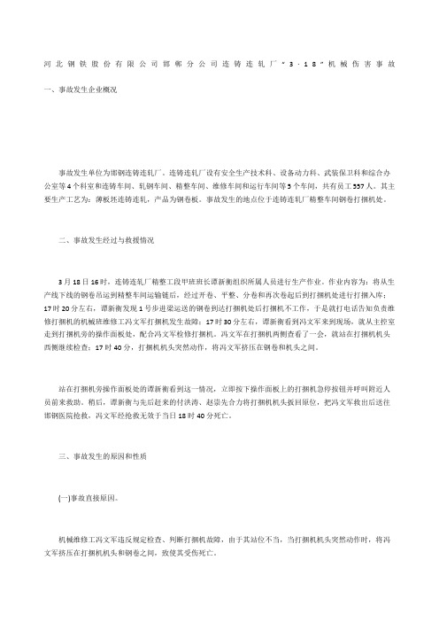 河北钢铁股份有限公司邯郸分公司连铸连轧厂“3·18”机械伤害事故