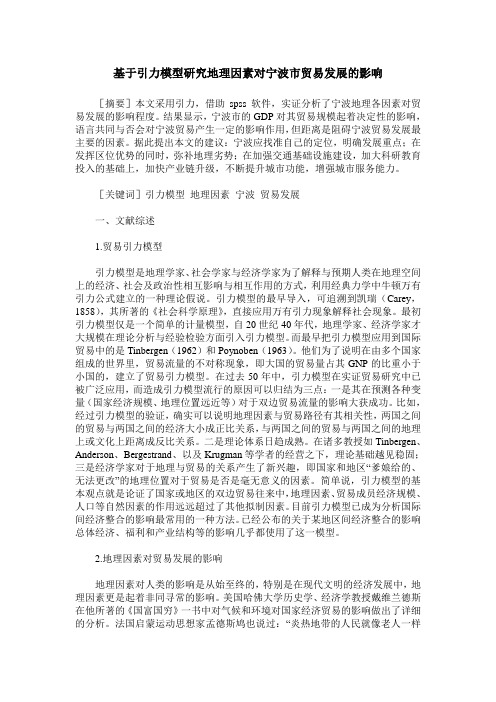基于引力模型研究地理因素对宁波市贸易发展的影响