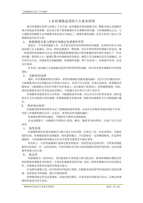 KC04040307-m05-工业传感器选型的六大基本原则.