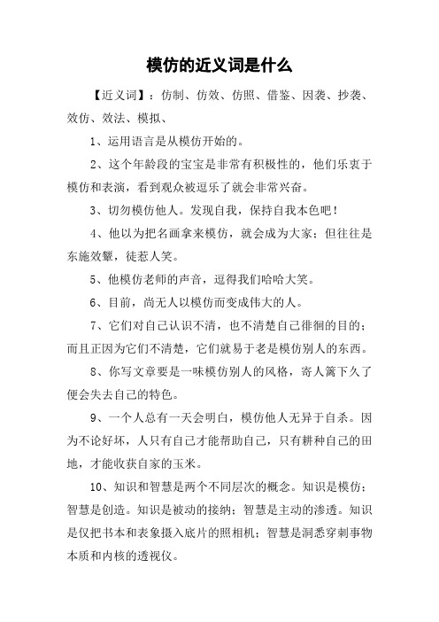 模仿的近义词是什么