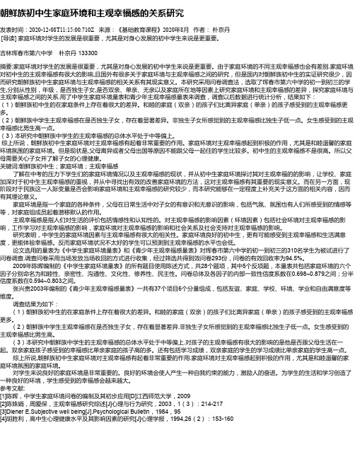 朝鲜族初中生家庭环境和主观幸福感的关系研究