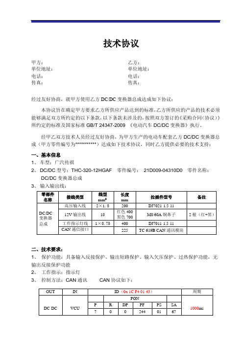 技术协议-DCDC
