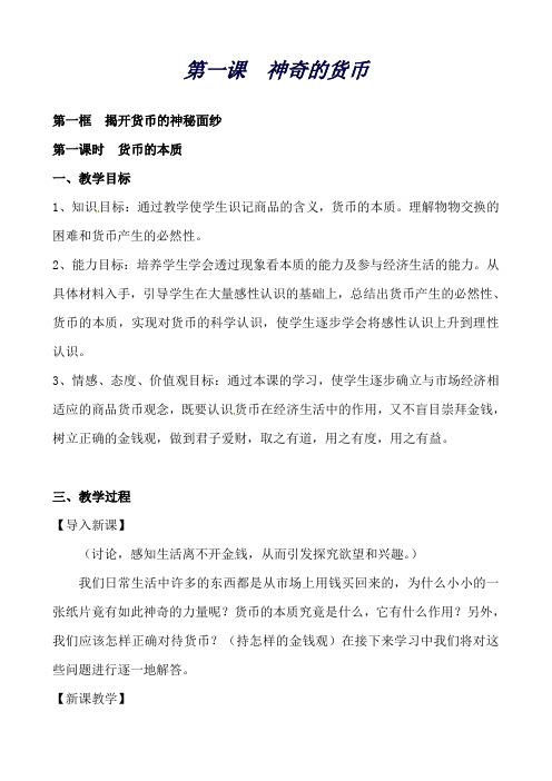 湖南省衡阳市清泉学校人教版高中政治必修一《经济生活》教案：第一单元第一课神奇的货币第一框揭开货币的神