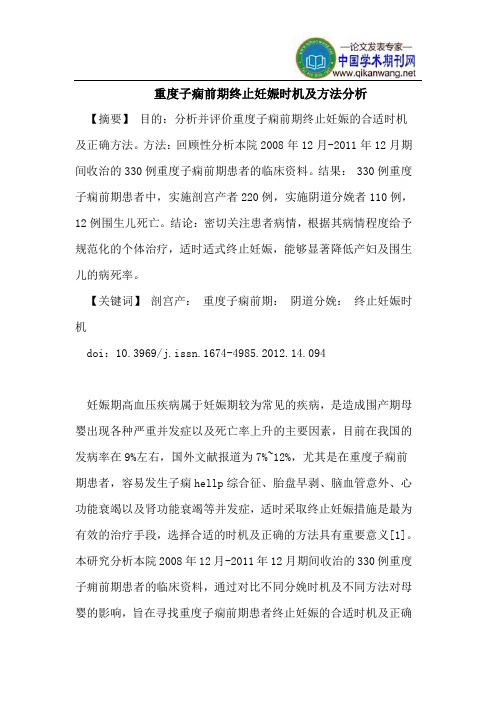 重度子痫前期终止妊娠时机及方法分析