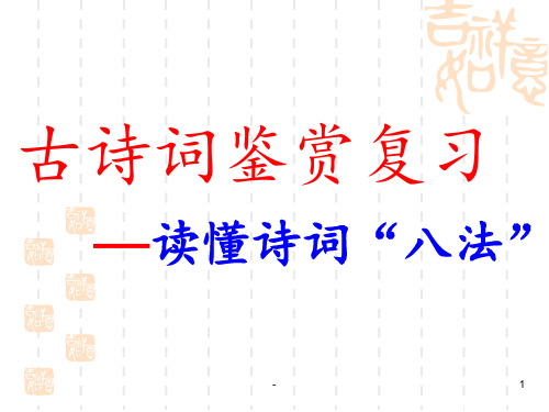 诗歌鉴赏——如何读懂诗歌(公开课二)PPT课件