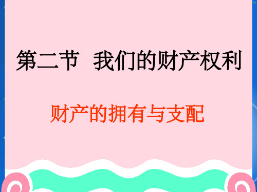 湘教版思品八上《我们的财产权利》