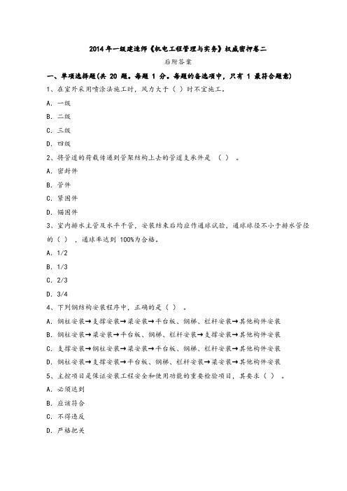2014 年一级建造师《机电工程管理与实务》权威密押卷二