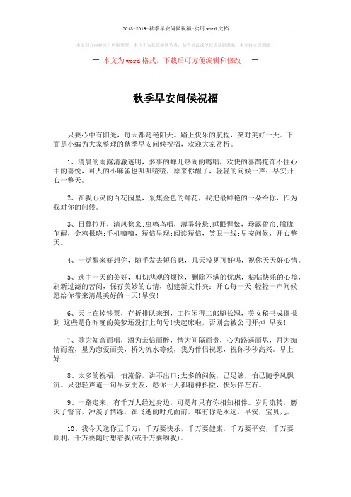 2018-2019-秋季早安问候祝福-实用word文档 (4页)