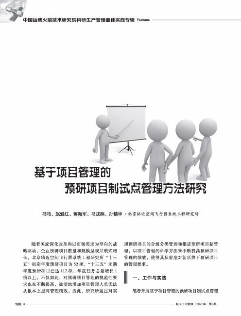 基于项目管理的预研项目制试点管理方法研究