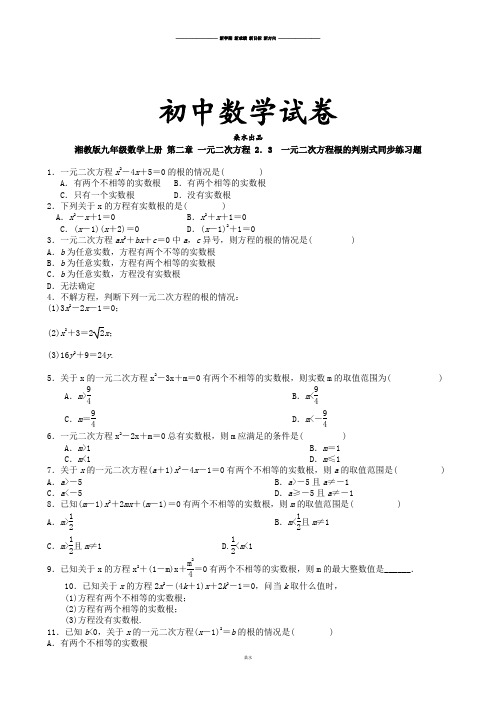 湘教版数学九年级上册 第二章 一元二次方程 2.3 一元二次方程根的判别式同步练习题.docx
