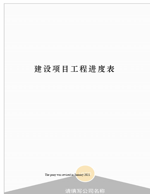 建设项目工程进度表
