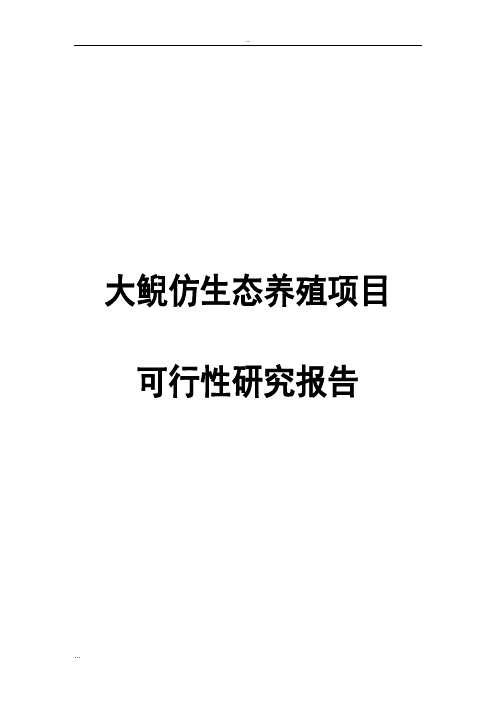 大鲵仿生态养殖项目可行性研究报告