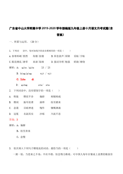 广东省中山大学附属中学2019-2020学年部编版九年级上册十月语文月考试题(含答案)