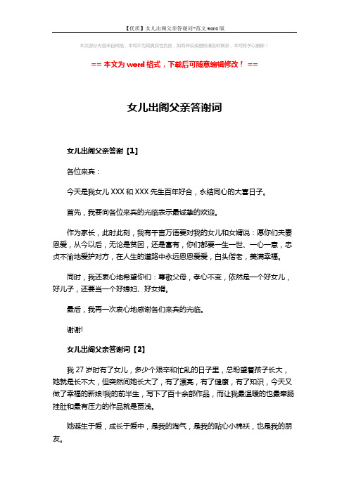 【优质】女儿出阁父亲答谢词-范文word版 (3页)