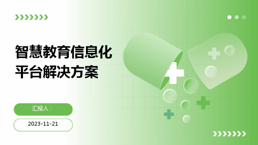 智慧教育信息化平台解决方案