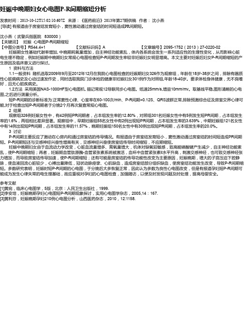 妊娠中晚期妇女心电图P-R间期缩短分析