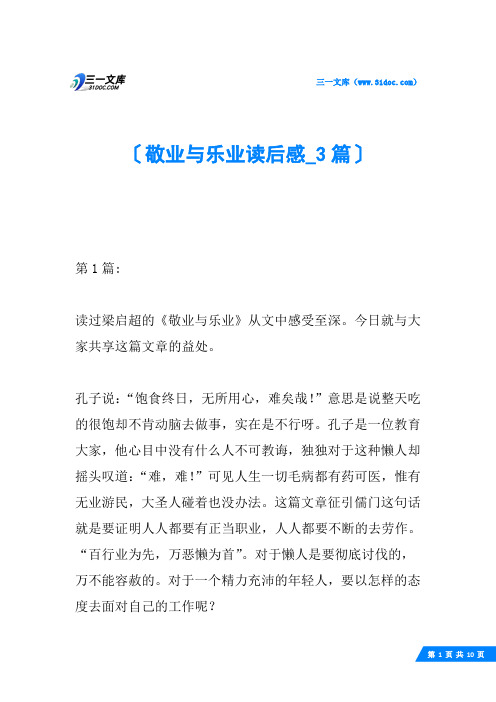 敬业与乐业读后感_3篇