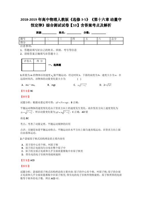 2018-2019年高中物理人教版《选修3-5》《第十六章 动量守恒定律》综合测试试卷【10】含答案考点及解析
