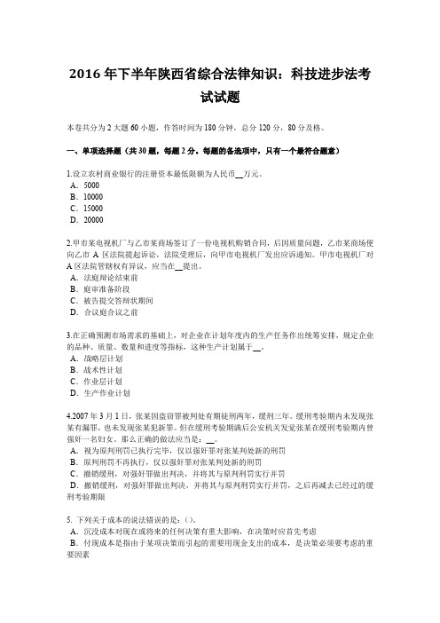 2016年下半年陕西省综合法律知识：科技进步法考试试题