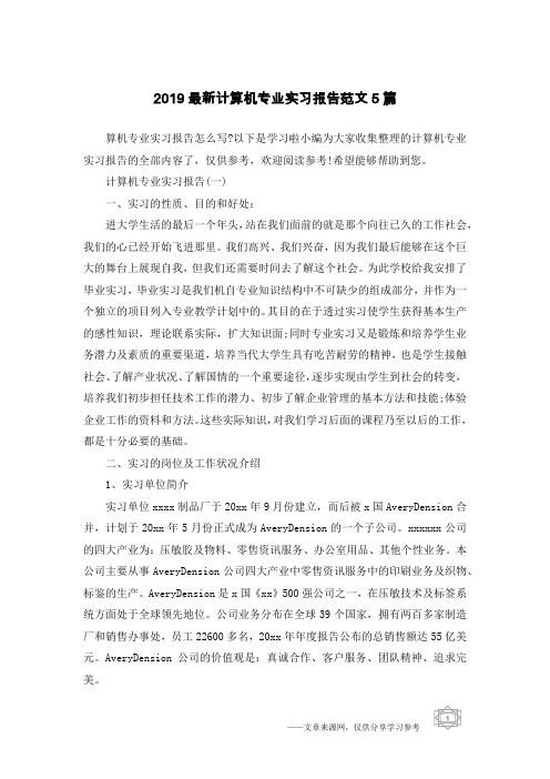 2019最新计算机专业实习报告范文5篇