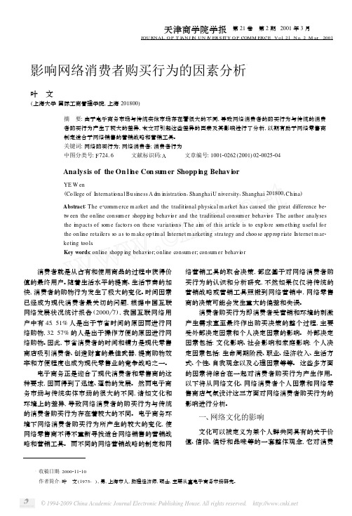 影响网络消费者购买行为的因素分析
