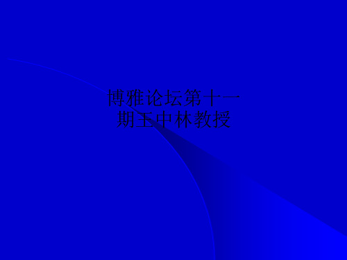 博雅论坛第十一期王中林教授
