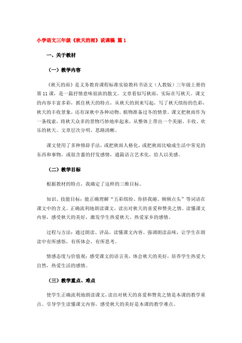 秋天的雨说课稿