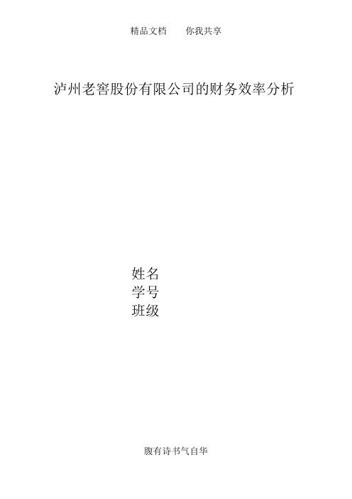 泸州老窖股份有限公司的财务效率分析