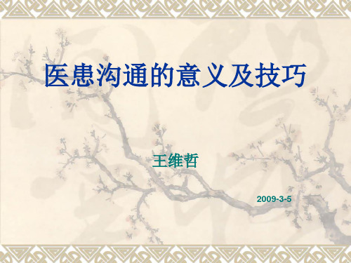 医患沟通的意义及技巧