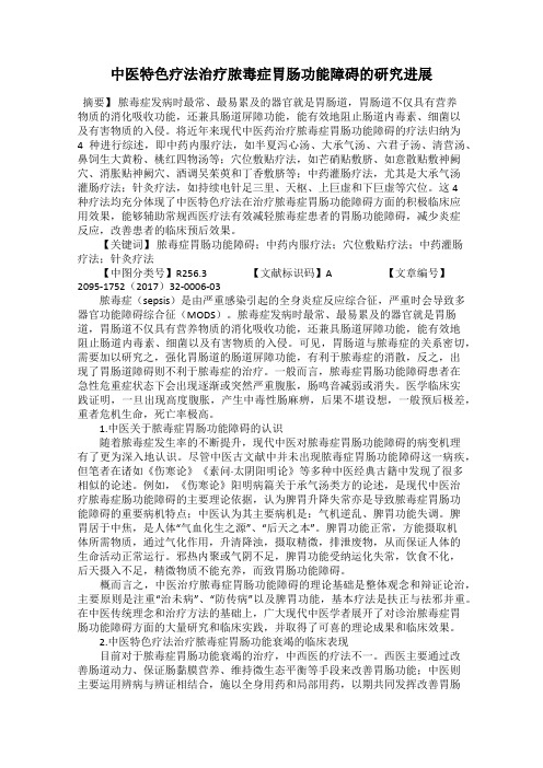 中医特色疗法治疗脓毒症胃肠功能障碍的研究进展
