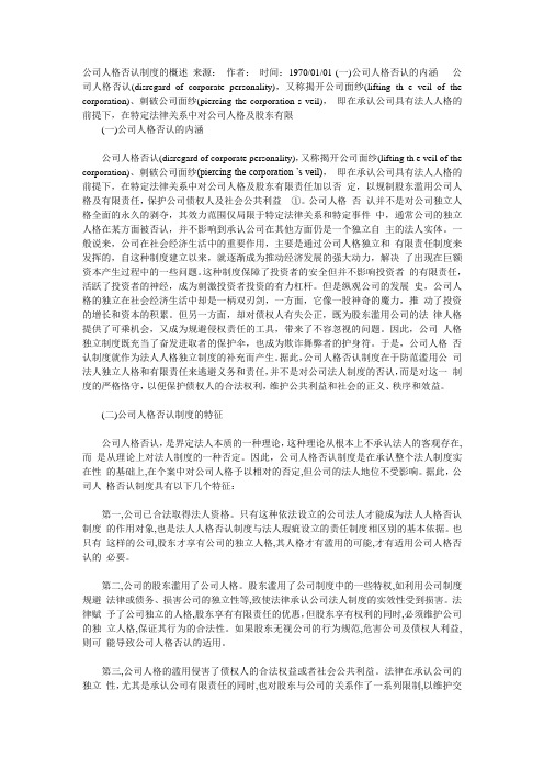 公司法律人格否认制度的各种资料