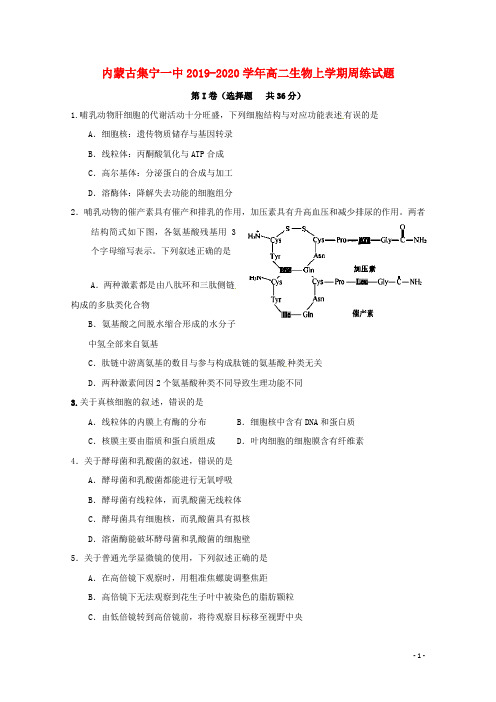 内蒙古集宁一中2019_2020学年高二生物上学期周练试题