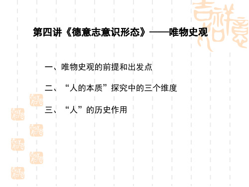 第四讲德意志意识形态——唯物史观